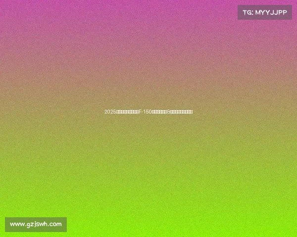 2025上海车展:新款福特F-150猛禽中国首发&烈马复古特别版亮相 2025上海车展:新款福特F-150猛禽中国首发&烈马复古特别版亮相